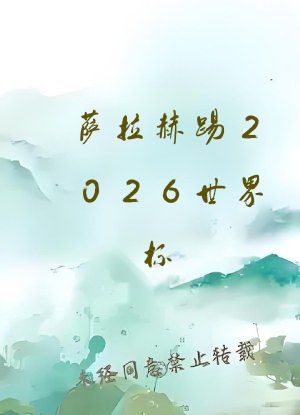 萨拉赫踢2026世界杯