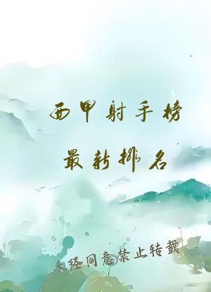 西甲射手榜最新排名