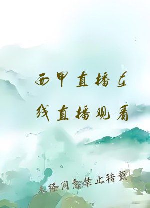 西甲直播在线直播观看