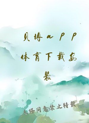 贝博app体育下载安装