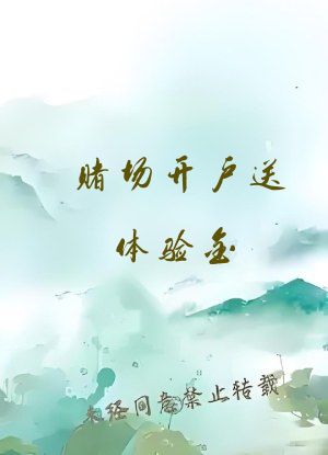 赌场开户送体验金