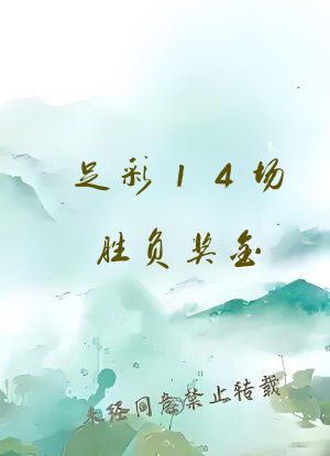 足彩14场胜负奖金
