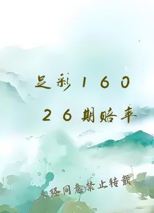 足彩16026期赔率