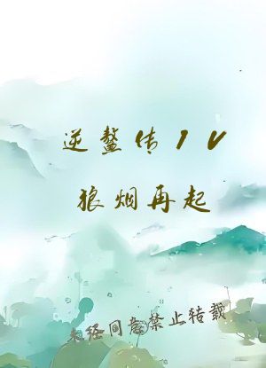 逆鳌传IV狼烟再起