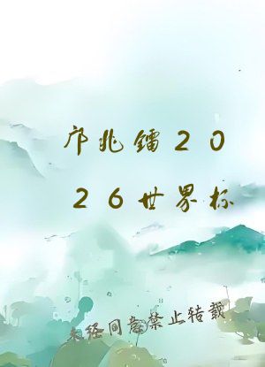 邝兆镭2026世界杯