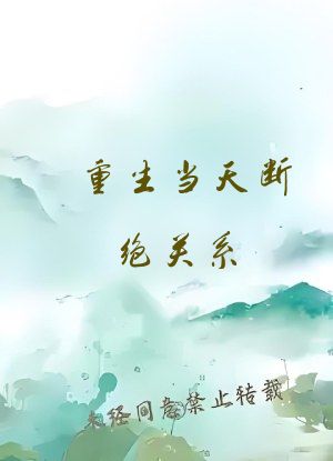 重生当天断绝关系，我变身万亿富翁