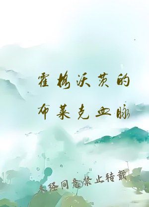 霍格沃茨的布莱克血脉