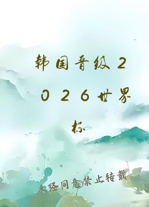 韩国晋级2026世界杯