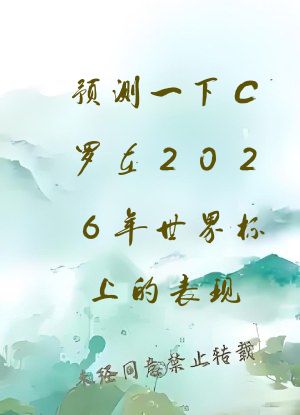 预测一下C罗在2026年世界杯上的表现