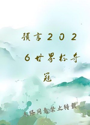 预言2026世界杯夺冠